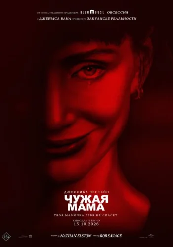 Постер к фильму Чужая мама